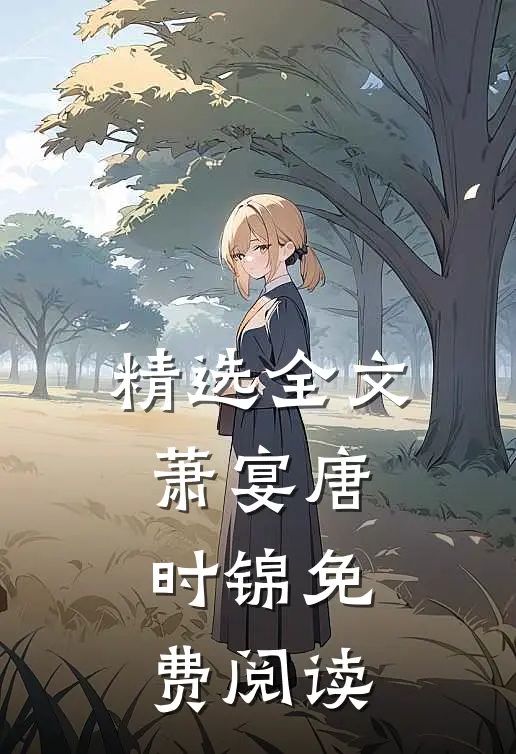 精选全文萧宴唐时锦免费阅读