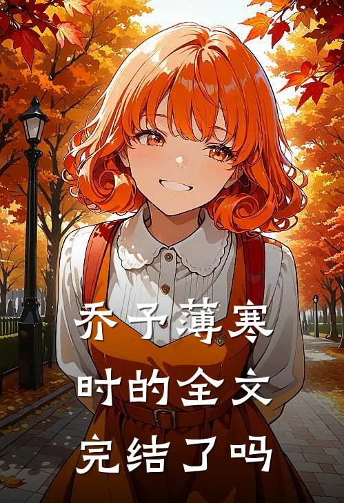 乔予薄寒时的全文完结了吗