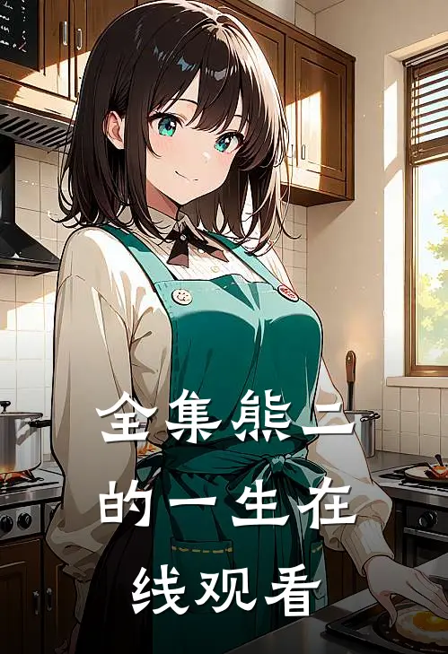 全集熊二的一生在线观看