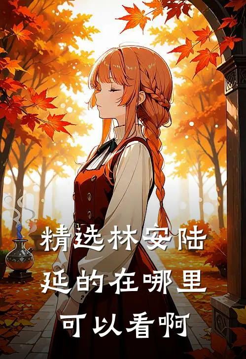 精选林安陆延的在哪里可以看啊