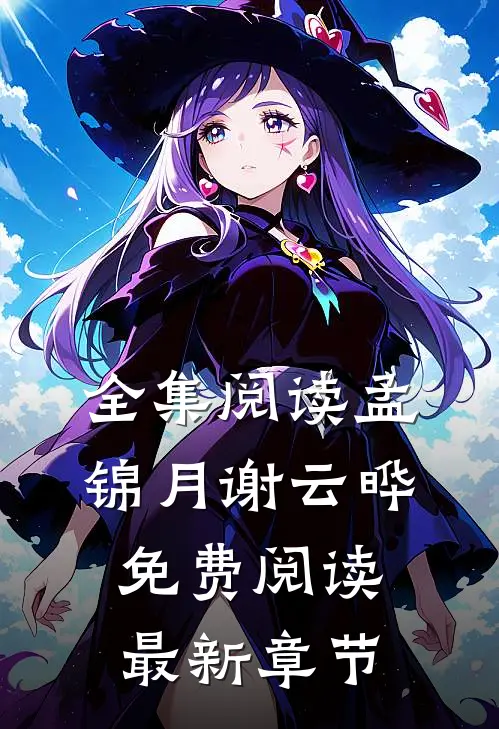 全集阅读孟锦月谢云晔免费阅读最新章节