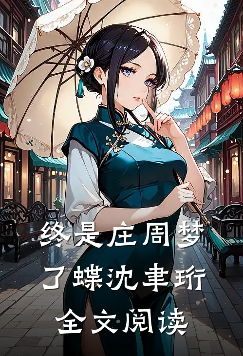 终是庄周梦了蝶沈聿珩全文阅读
