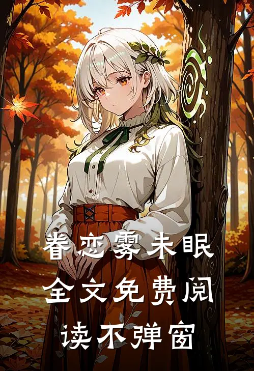 眷恋雾未眠全文免费阅读不弹窗