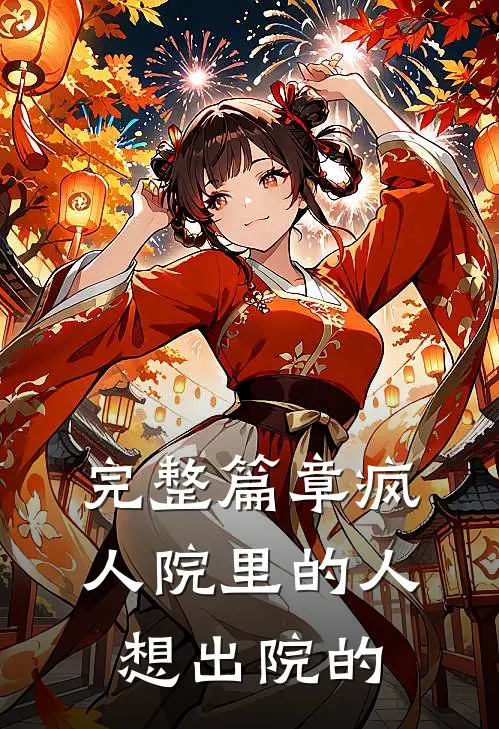 完整篇章疯人院里的人想出院的
