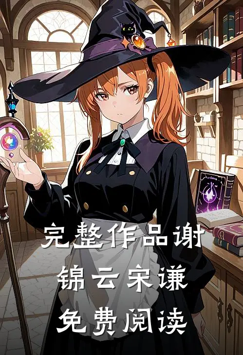 完整作品谢锦云宋谦免费阅读