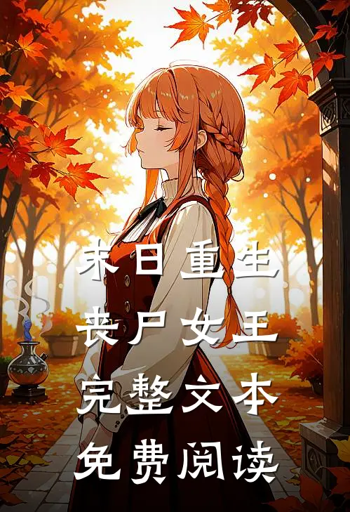 末日重生丧尸女王完整文本免费阅读