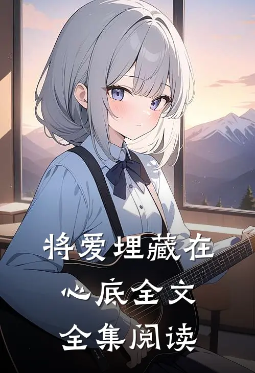 将爱埋藏在心底全文全集阅读