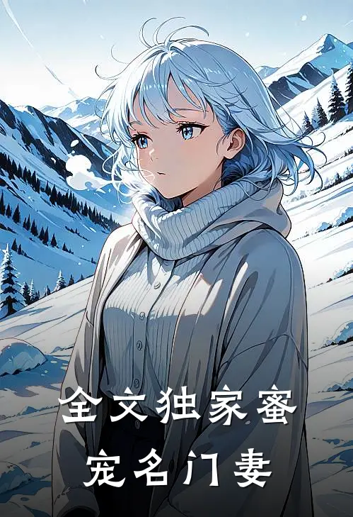 全文独家蜜宠名门妻
