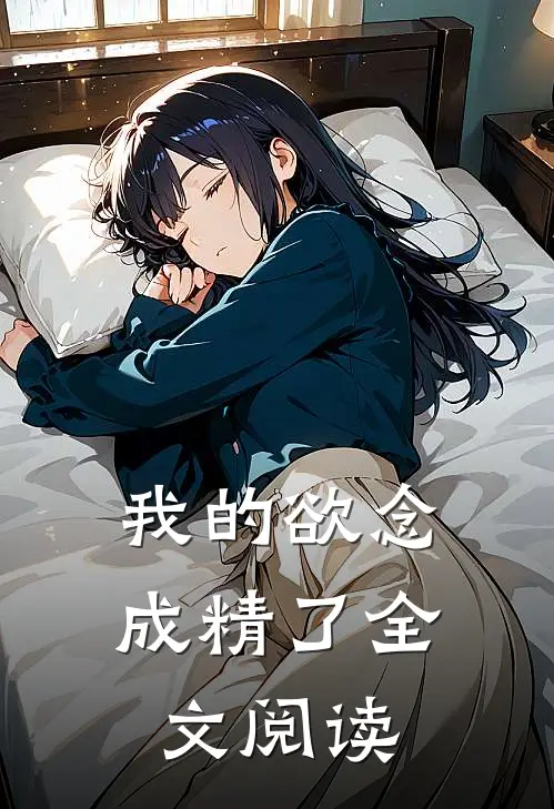 我的欲念成精了全文阅读