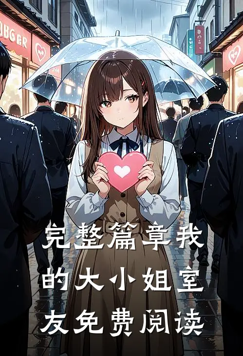 完整篇章我的大小姐室友免费阅读