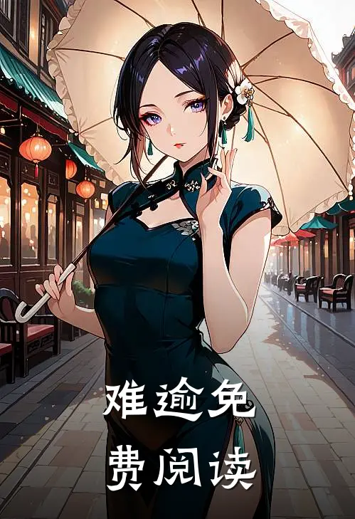 难逾免费阅读
