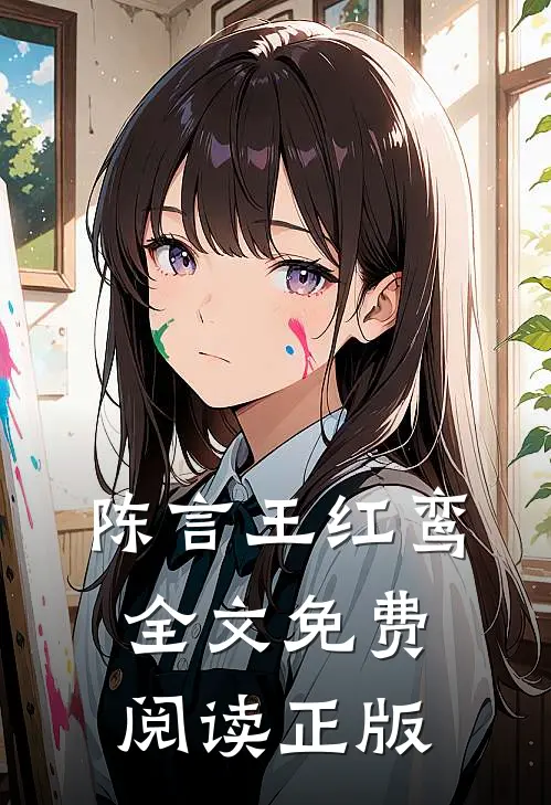 陈言王红鸾全文免费阅读正版