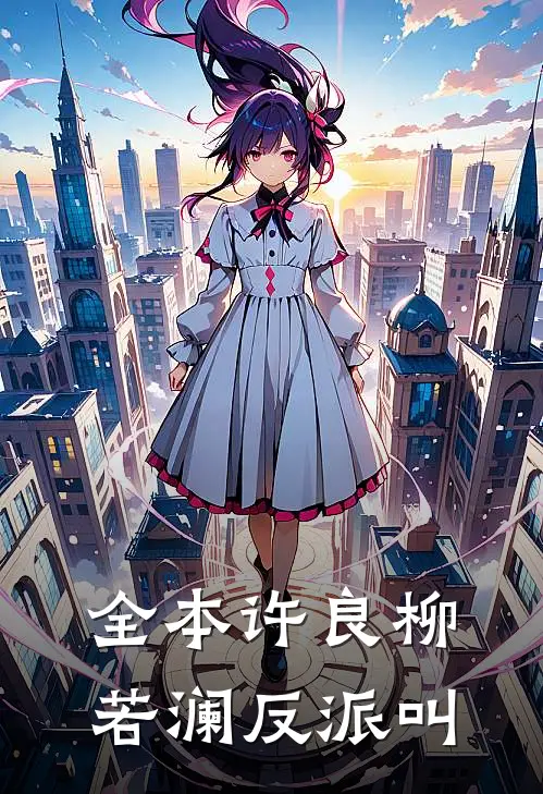 全本许良柳若澜反派叫