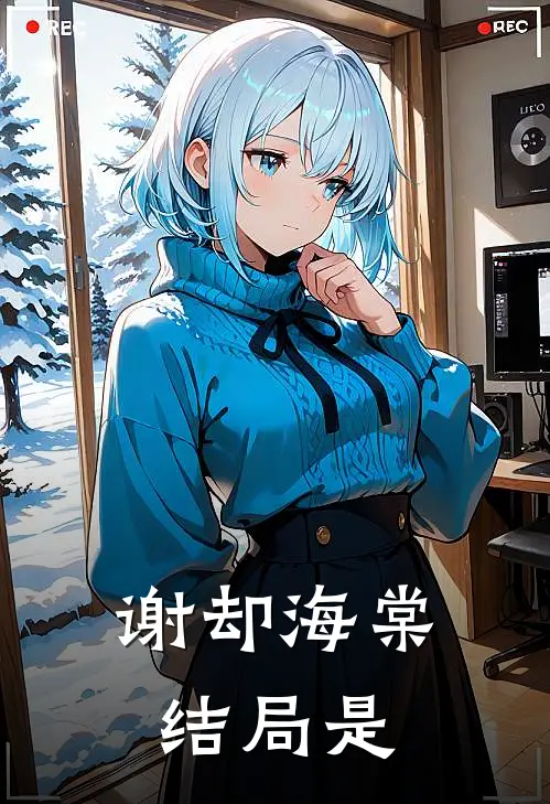 谢却海棠结局是