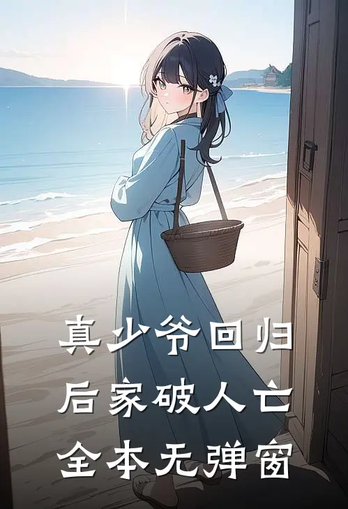 真少爷回归后家破人亡全本无弹窗