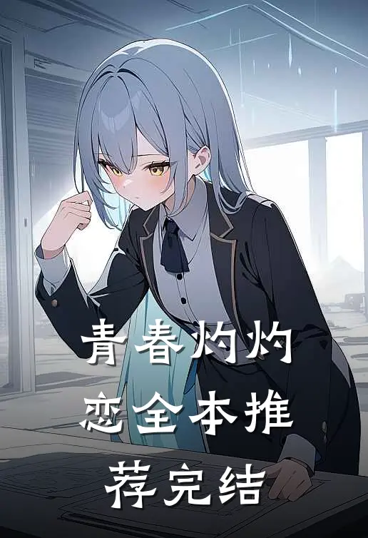 青春灼灼恋全本推荐完结