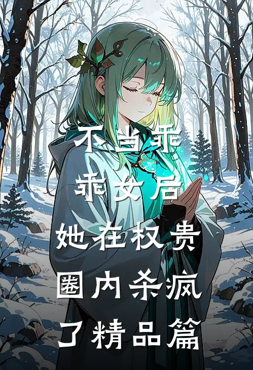 不当乖乖女后，她在权贵圈内杀疯了精品篇