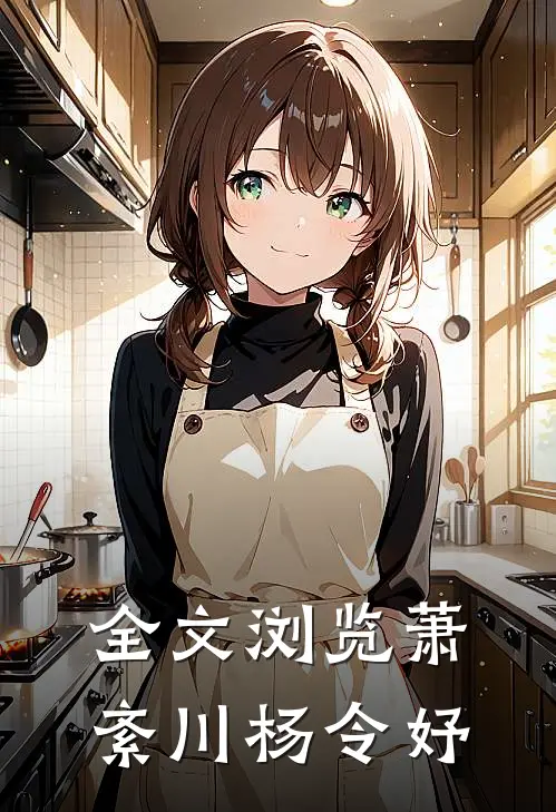 全文浏览萧紊川杨令妤