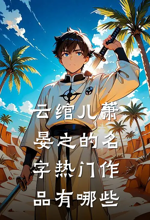 云绾儿萧晏之的名字热门作品有哪些