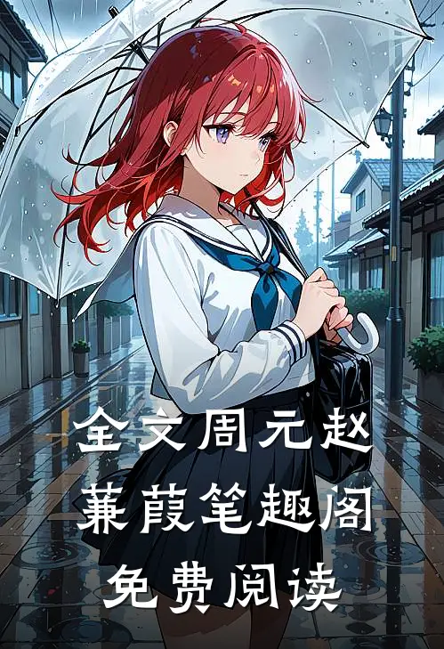 全文周元赵蒹葭笔趣阁免费阅读