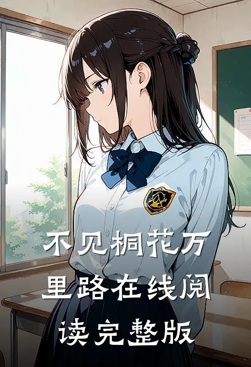 不见桐花万里路在线阅读完整版