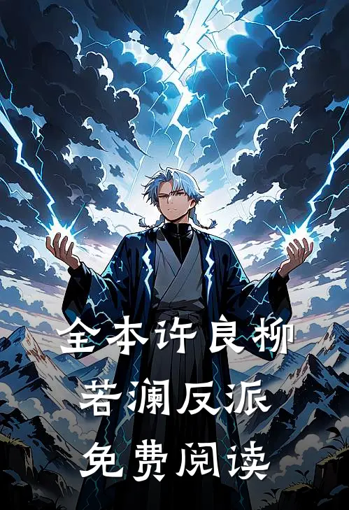 全本许良柳若澜反派免费阅读