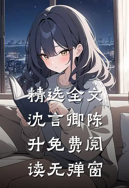 精选全文沈言卿陈升免费阅读无弹窗