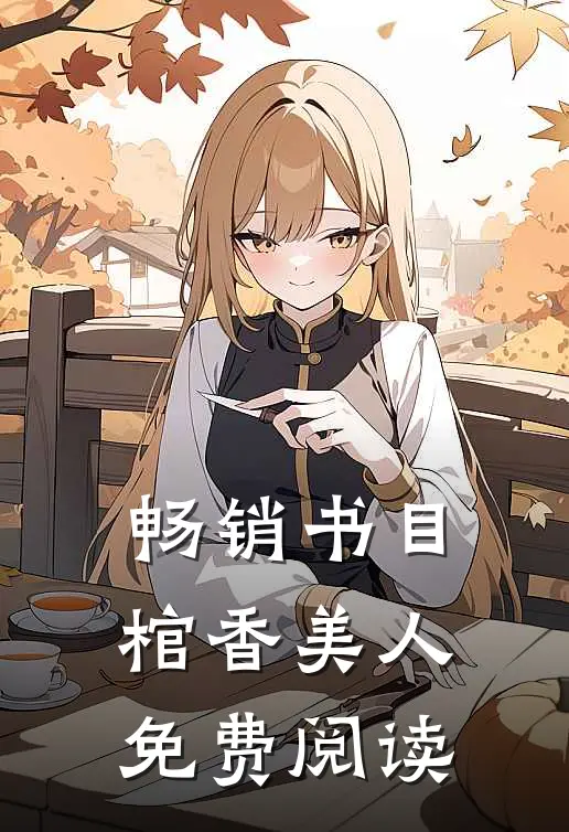 畅销书目棺香美人免费阅读