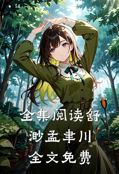 全集阅读舒渺孟聿川全文免费