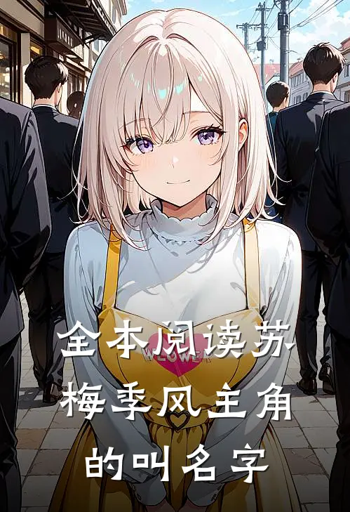全本阅读苏梅季风主角的叫名字