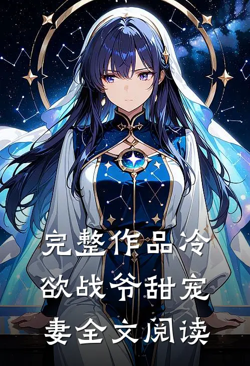 完整作品冷欲战爷甜宠妻全文阅读