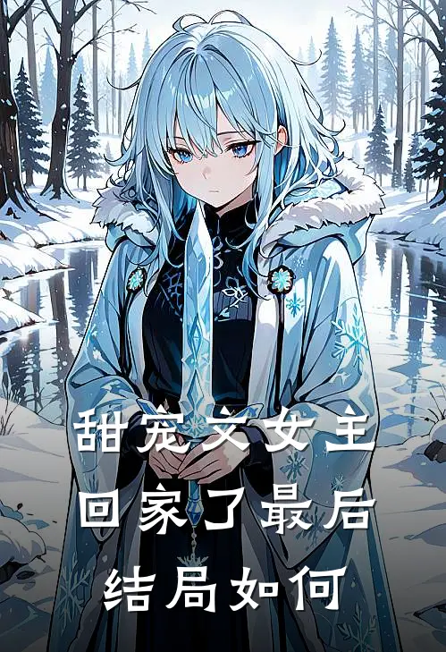 甜宠文女主回家了最后结局如何