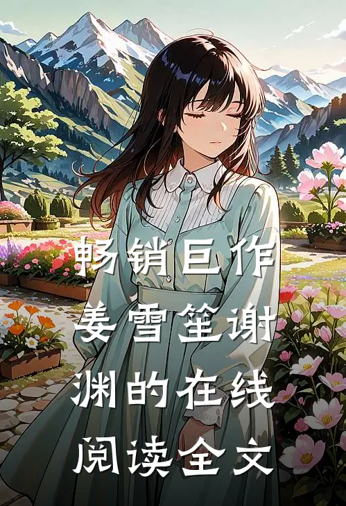 畅销巨作姜雪笙谢渊的在线阅读全文