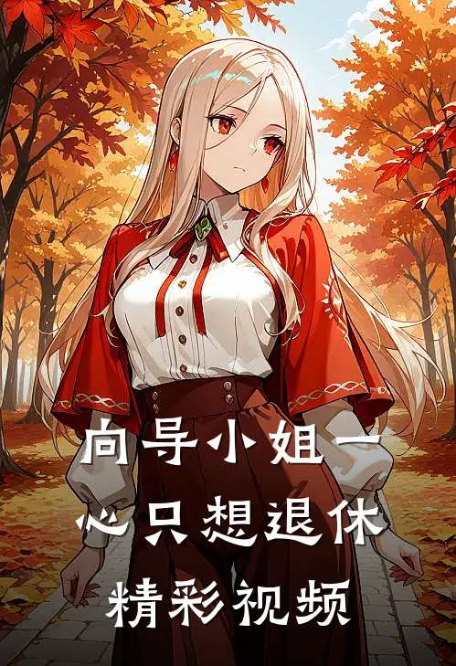 向导小姐一心只想退休精彩视频