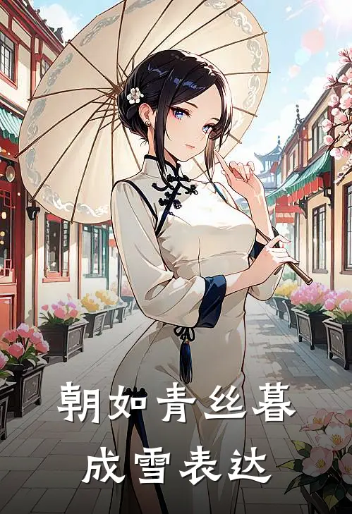 朝如青丝暮成雪表达