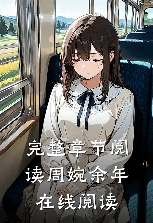 完整章节阅读周婉余年在线阅读