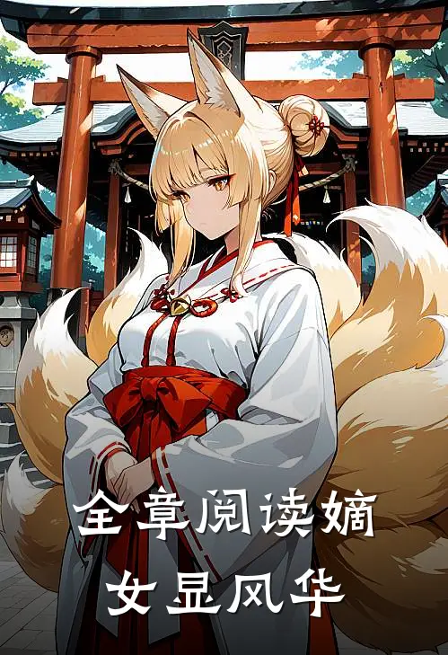 全章阅读嫡女显风华
