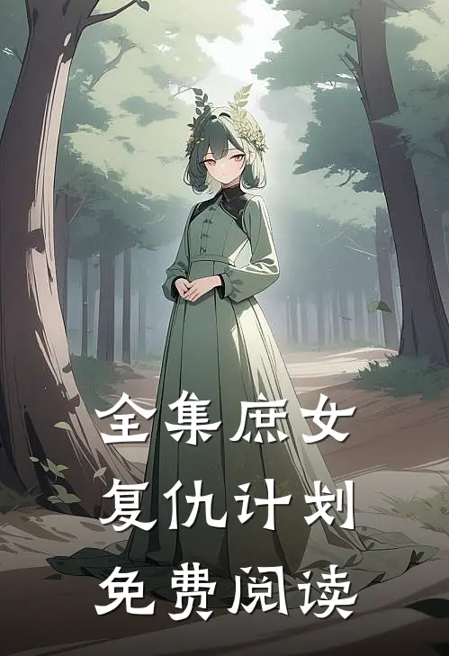 全集庶女复仇计划免费阅读