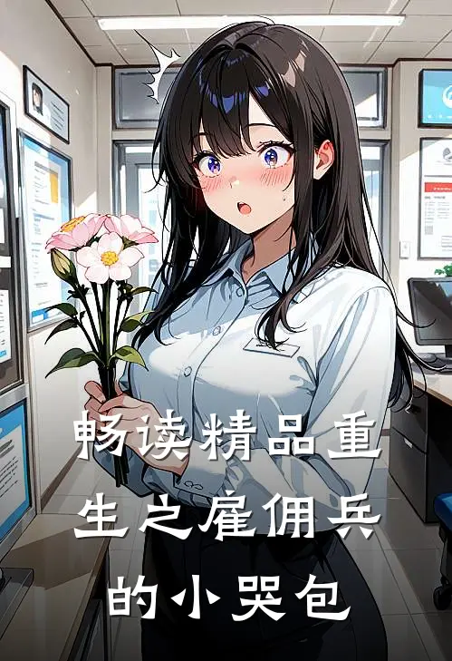 畅读精品重生之雇佣兵的小哭包