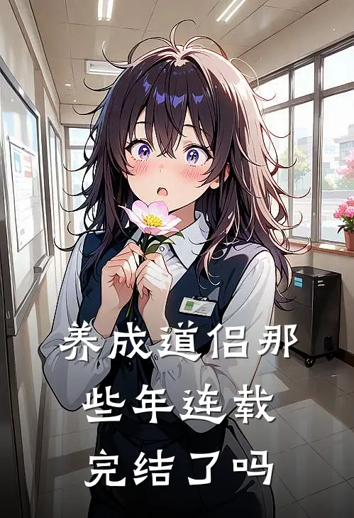 养成道侣那些年连载完结了吗
