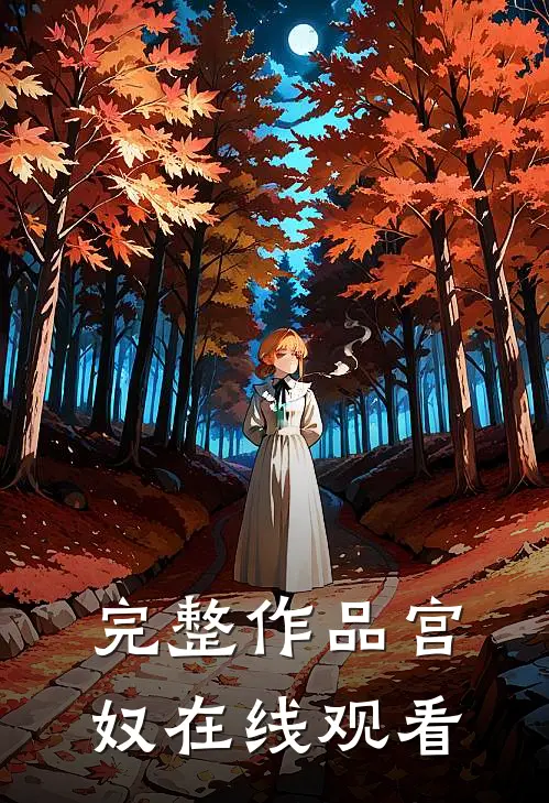 完整作品宫奴在线观看