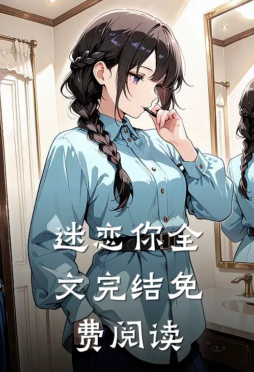 迷恋你全文完结免费阅读
