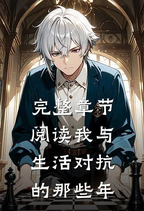 完整章节阅读我与生活对抗的那些年