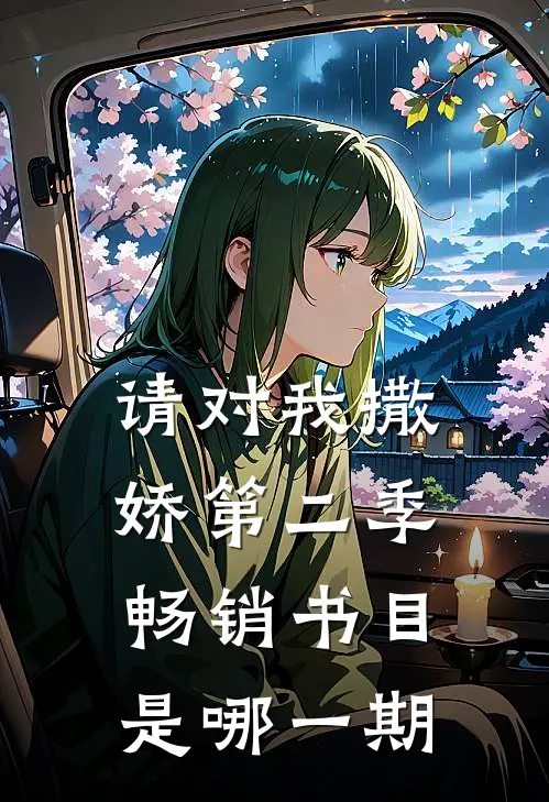 请对我撒娇第二季畅销书目是哪一期