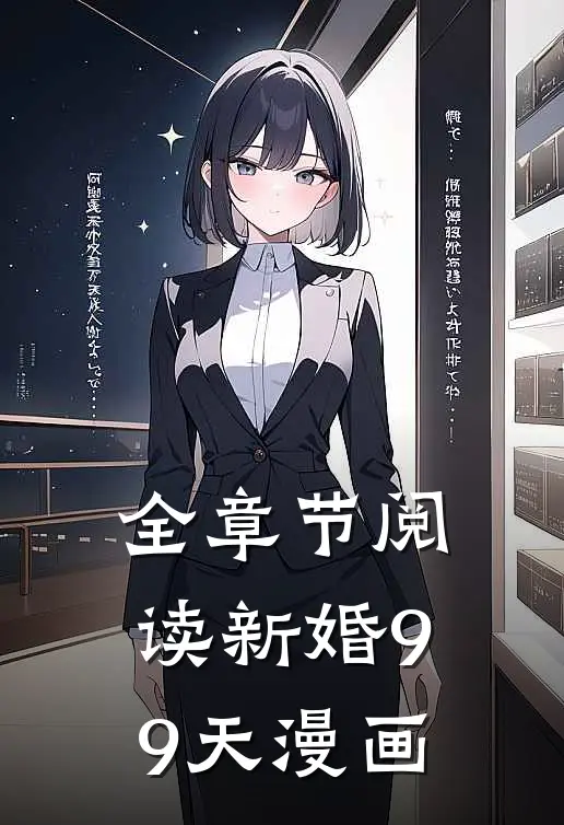 全章节阅读新婚99天漫画