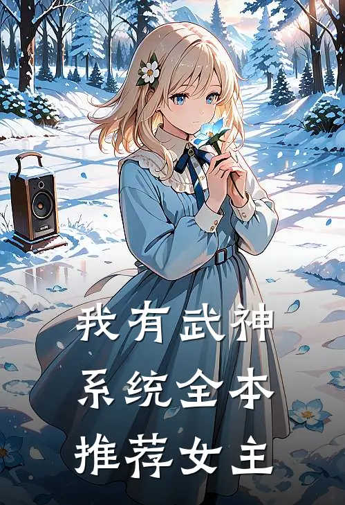 我有武神系统全本推荐女主