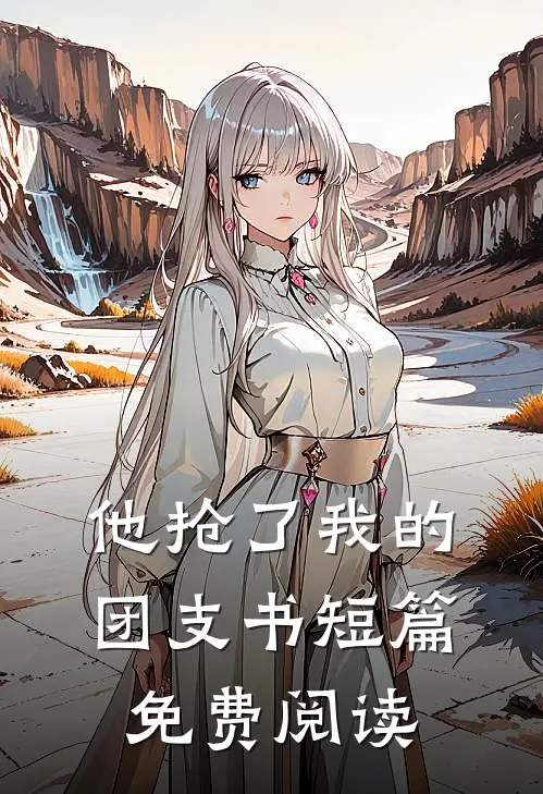 他抢了我的团支书短篇免费阅读
