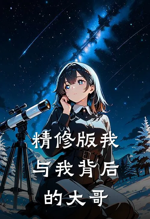 精修版我与我背后的大哥