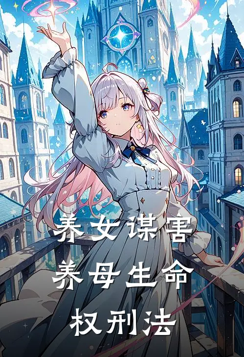 养女谋害养母生命权刑法