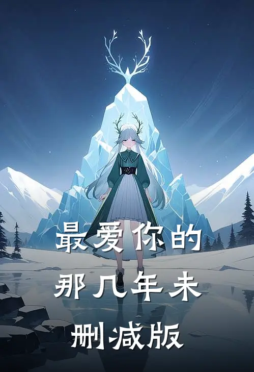 最爱你的那几年未删减版